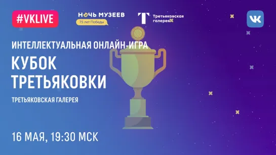 НОЧЬ МУЗЕЕВ / КУБОК ТРЕТЬЯКОВКИ / КОНЦЕРТ VIVARTE 2019