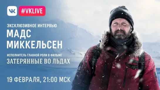 #VKLive Мадс Миккельсен, 19 февраля