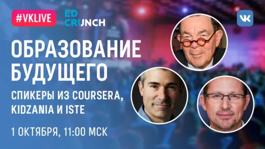 #VKLive: EdCrunch. Образование будущего