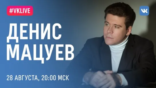 #VKLive Денис Мацуев, 28 августа, 20:00 МСК