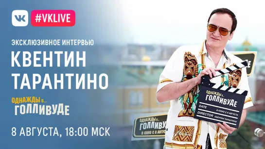 #VKLive: Квентин Тарантино