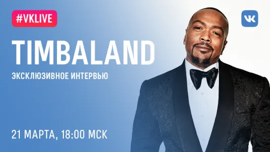 #VKLive Timbaland, 21 марта, 18:00 МСК