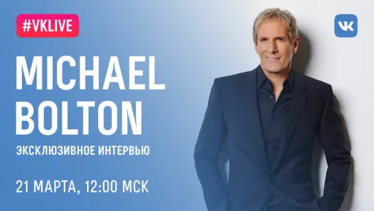 #VKLive Michael Bolton, 21 марта, 12:00 МСК