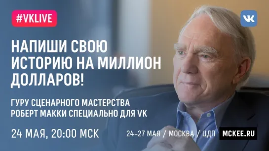 #VKLive: Роберт Макки, 24 мая 20:00 МСК