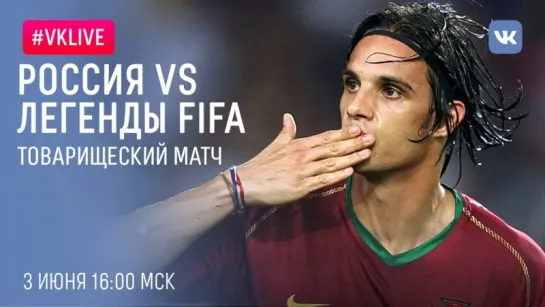 #VKLive: Россия vs Легенды FIFA. 3 июня, 16:00 МСК