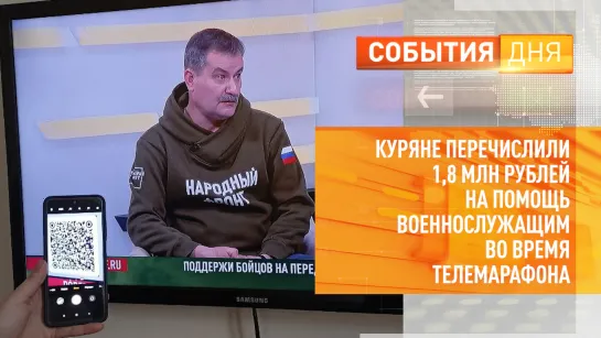 Куряне перечислили почти 2 млн рублей на помощь военнослужащим во время телемарафона