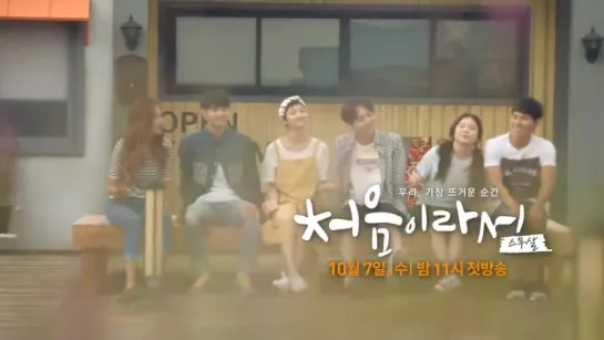 My First Time 온스타일 첫 드라마 처음이라서 예고 151008 EP.1