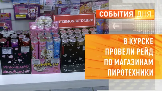 В Курске провели рейд по магазинам пиротехники