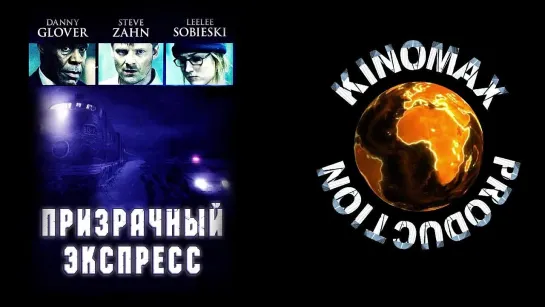 Призрaчный экспрeсс / Night Train (2009) [HD] [16+]