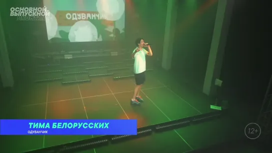 Тима Белорусских — Live @ Основной выпускной 2020