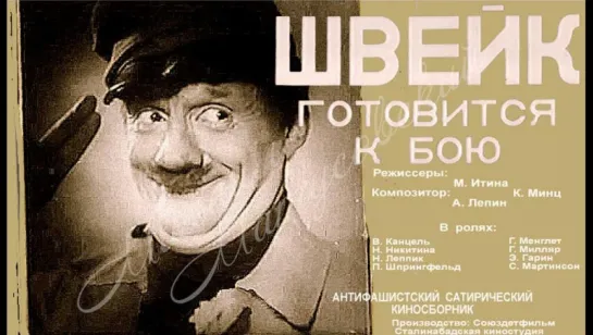 к/ф "Швейк готовится к бою" 1942г.