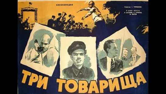 к/ф "Три Товарища" 1935г.