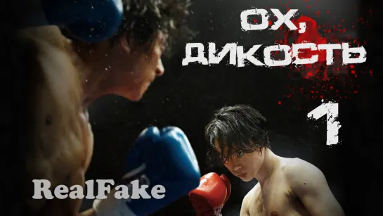 [RealFake] Оx, дuкоcть/ Ah, Wilderness (Часть первая)