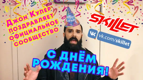 Джон Купер поздравляет официальное сообщество Skillet с днём рождения!