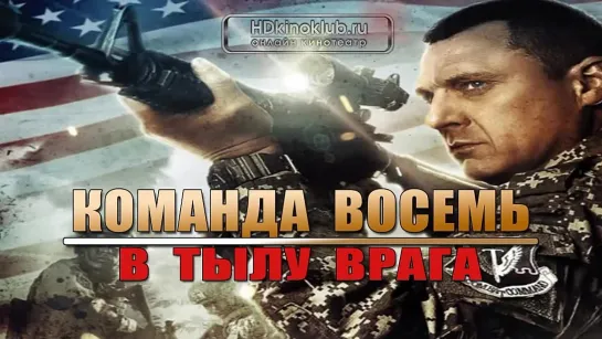 Команда восемь: В тылу врага / Seal Team Eight: Behind Enemy Lines (2014) HDRip | iTunes