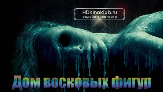 Дом восковых фигур / House of Wax (2005)