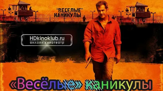 Весёлые каникулы (2012) [HD] [16+]