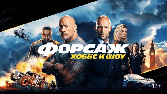 Форсаж Хоббс и Шоу (2019)