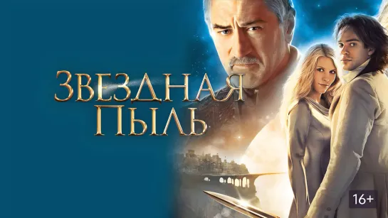 Звёздная пыль (2007)