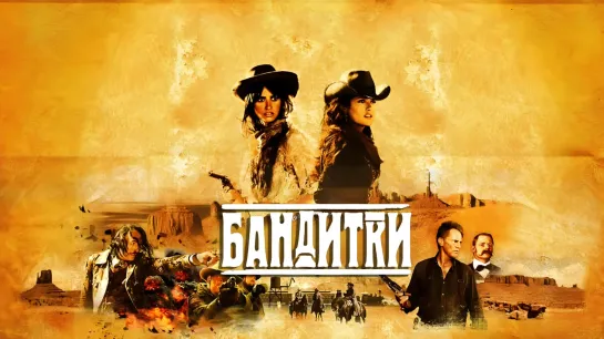 Бандитки (2006)