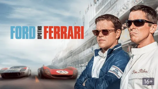 Ford против Ferrari (2019)