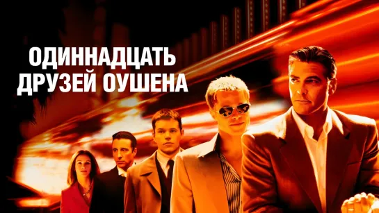 Одиннадцать друзей Оушена (2001)