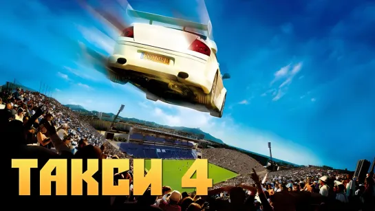 Такси 4 (2007)