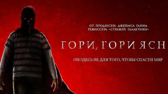 Гори, гори ясно (2019)