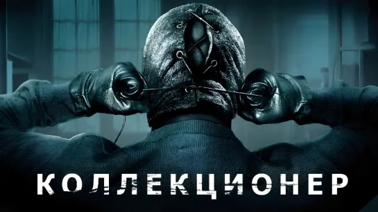 Коллекционер (2009)