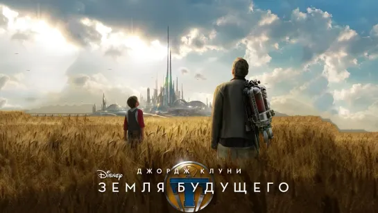 Земля будущего (2015)