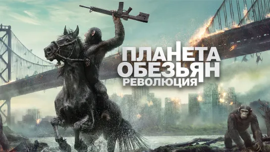 Планета обезьян Революция (2014)