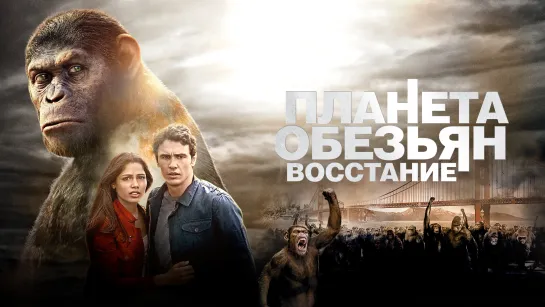 Восстание планеты обезьян (2011)