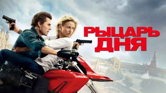 Рыцарь дня (2010)