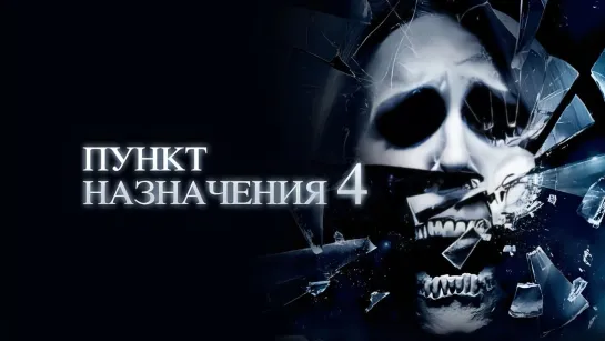 Пункт назначения 4 (2009)