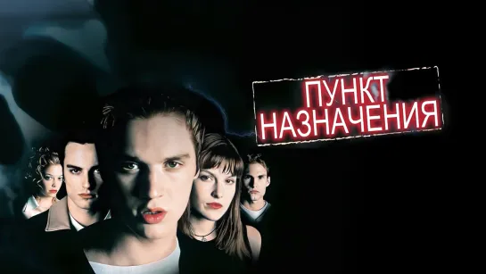 Пункт назначения (2000)