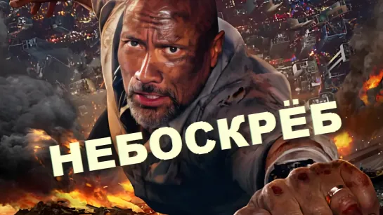 Небоскрёб (2018)