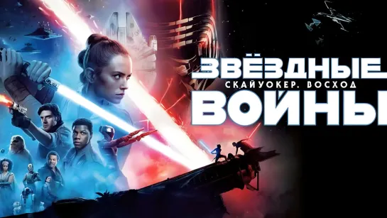 Звёздные войны Скайуокер. Восход (2019)