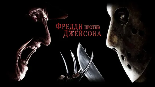 Фредди против Джейсона (2003)