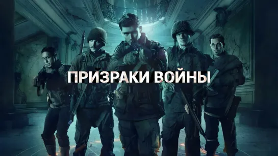 Призраки войны (2020)