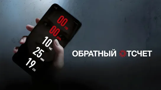 Обратный отсчёт (2019)