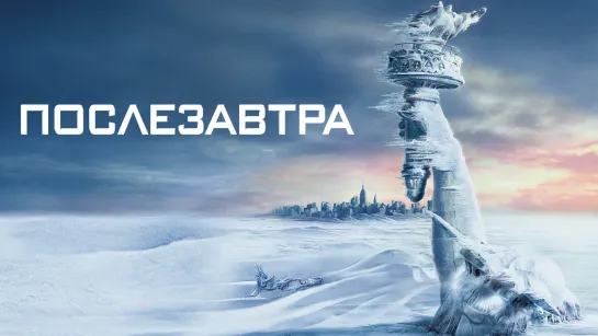 Послезавтра (2004)