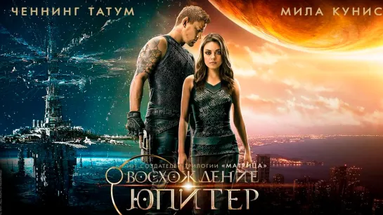 Восхождение Юпитер (2015)