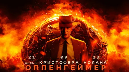 Оппенгеймер (2023)