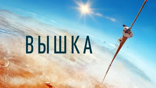 Вышка (2022)