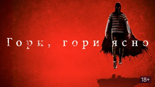 Гори, гори ясно (2019) Трейлер