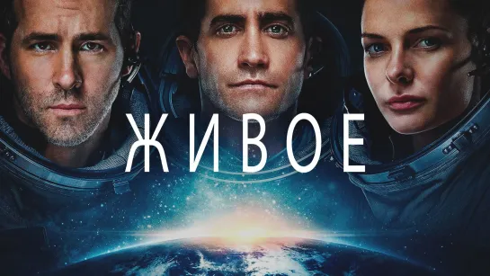 Живое (2017) Трейлер