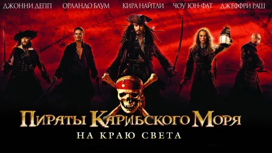 Пираты Карибского моря: На краю света (2007)