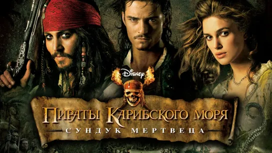 Пираты Карибского моря: Сундук мертвеца (2006)