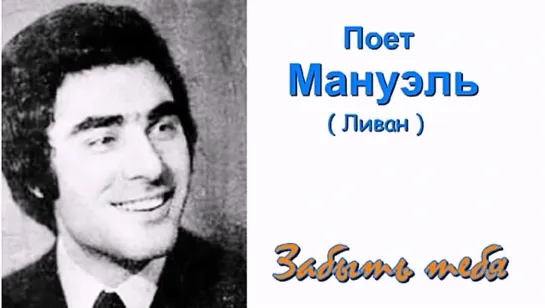 Мануэль - Забыть тебя (60-е)