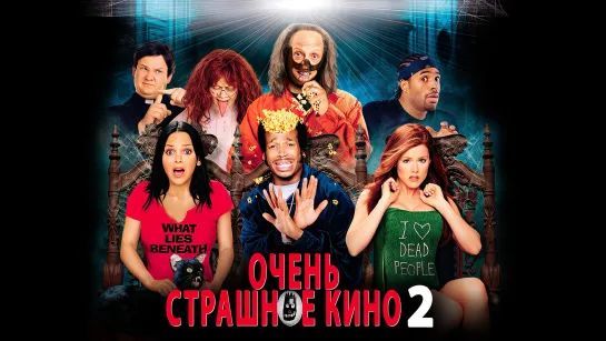 Очень страшное кино 2 (2001)